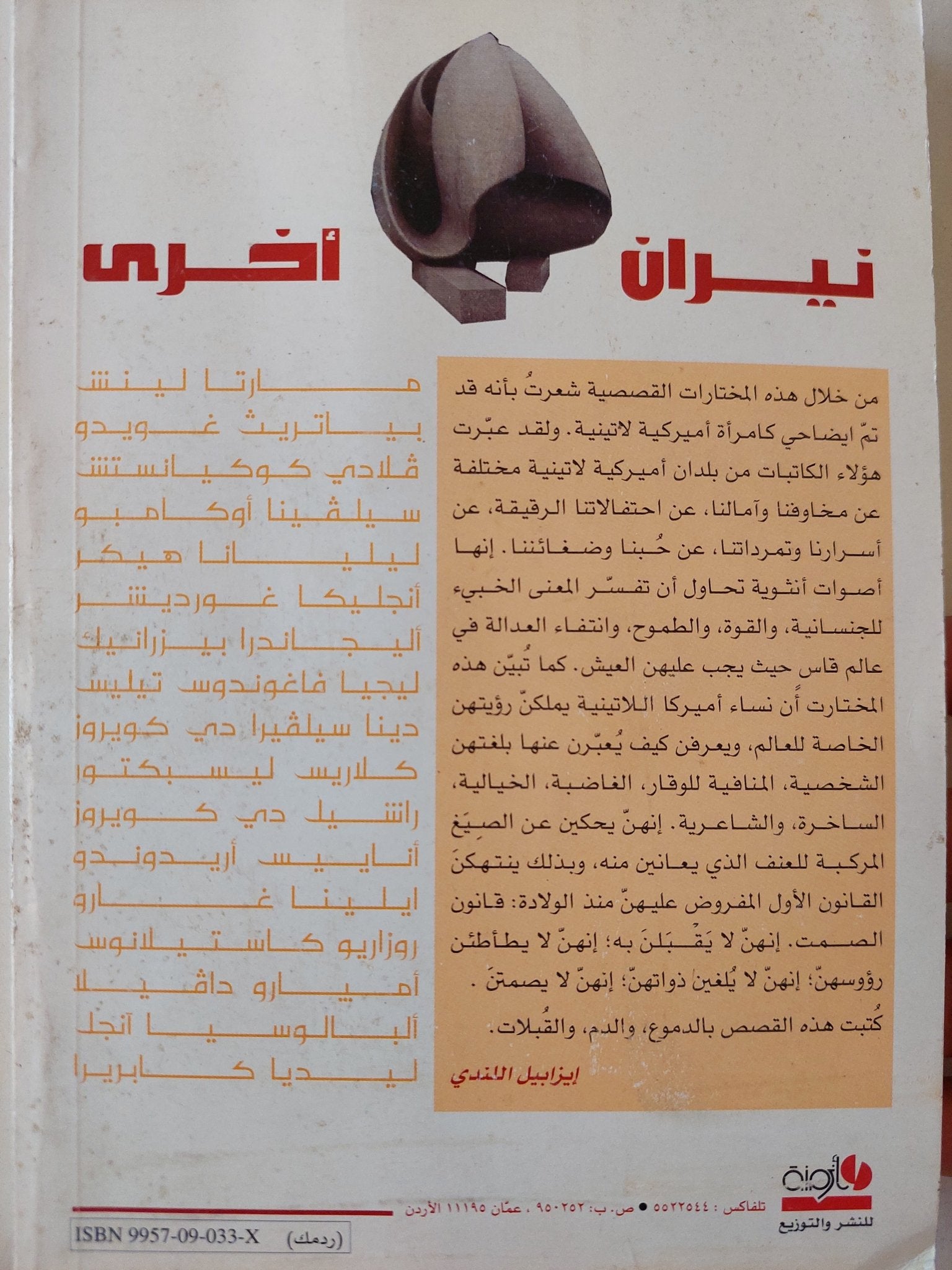 كاتبات من أمريكا اللاتينية : نيران أخرى - ألبرتو مانغويل - متجر كتب مصرمتجر كتب مصر