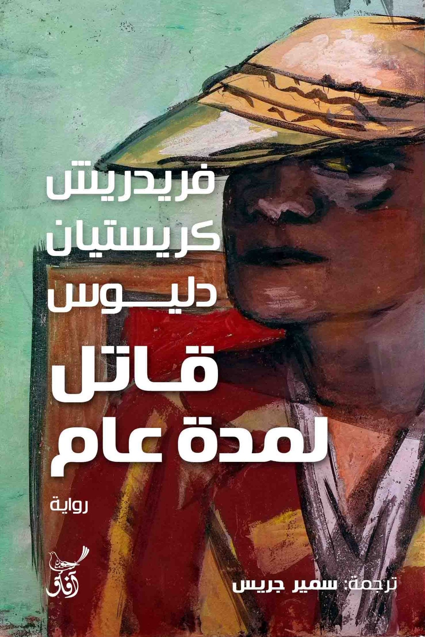 قاتل لمدة عام / فريدريش كريستيان دليوس - متجر كتب مصرآفاق للنشر والتوزيع