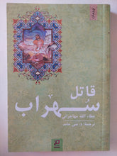 قاتل سهراب / عطاء الله مهاجرانى - متجر كتب مصر - متجر كتب مصر