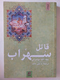 قاتل سهراب / عطاء الله مهاجرانى - متجر كتب مصر - متجر كتب مصر