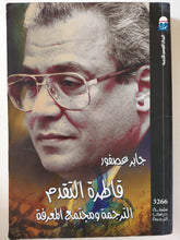 قاطرة التقدم .. الترجمة ومجتمع المعرفة / جابر عصفور - متجر كتب مصر - متجر كتب مصر