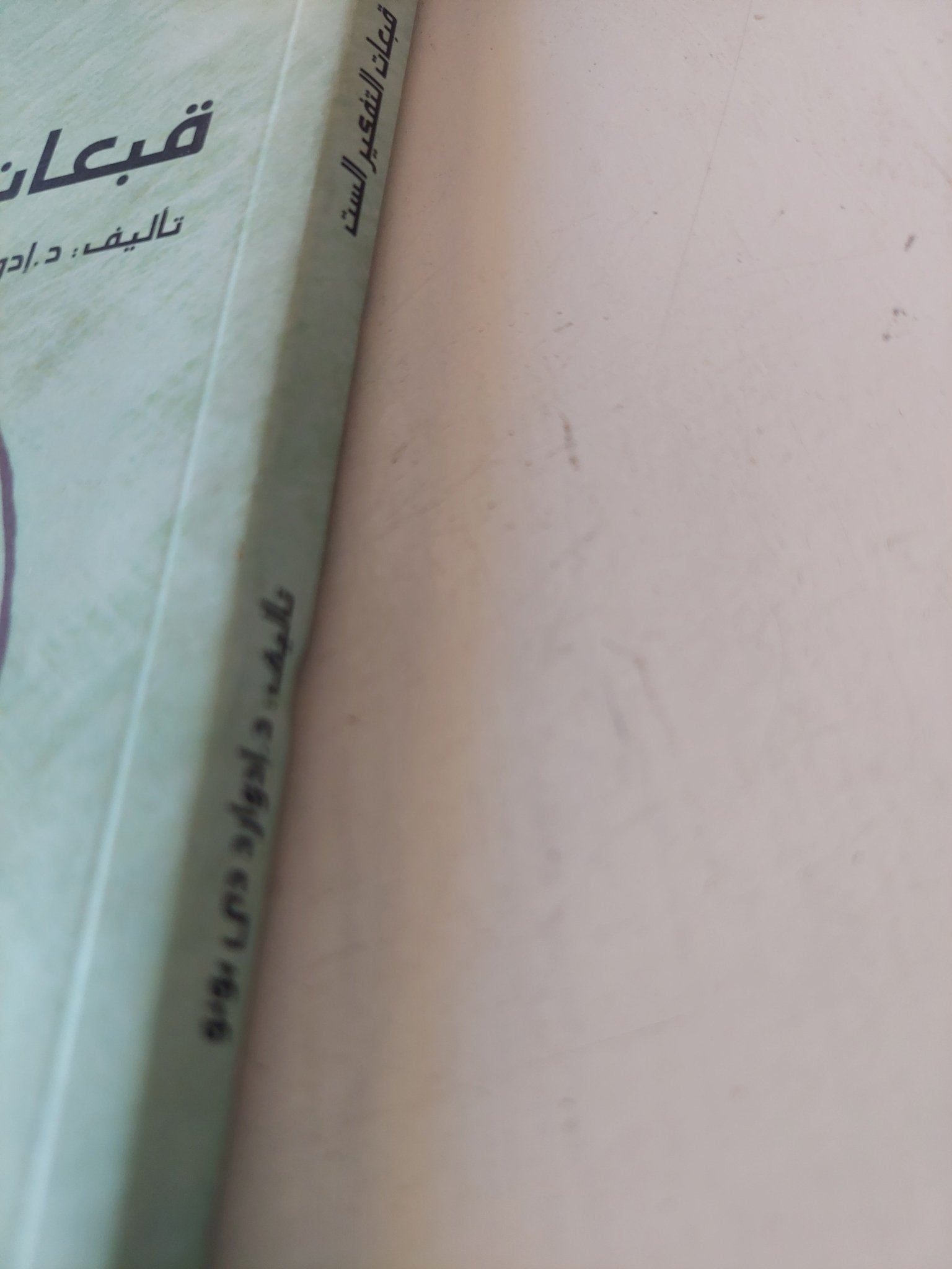 قبعات التفكير الست / إدوارد دى بونو - متجر كتب مصر - متجر كتب مصر