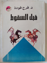 قبل السقوط / فرج فودة - متجر كتب مصر - المكتبة الفلسفية