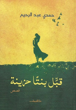 قبل بنتا حزينة - متجر كتب مصردار الشروق