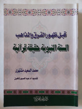 قبل ظهور الفرق والمذاهب .. السنة النبوية حقيقة قرانية / محمد السعيد مشتهرى - متجر كتب مصر - المكتبة الفلسفية