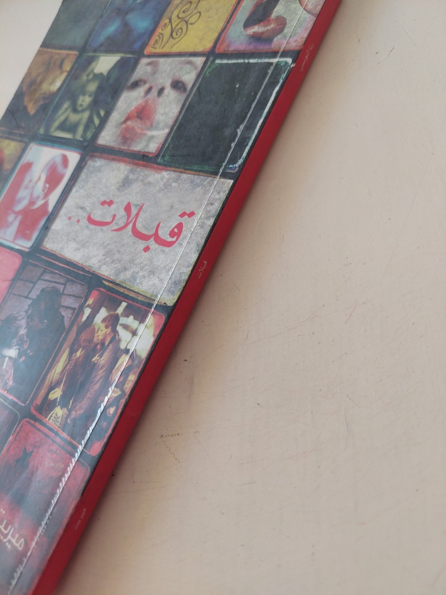 قبلات / رنا التونسى - متجر كتب مصر - متجر كتب مصر