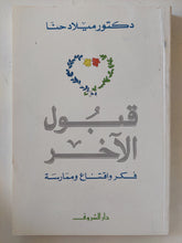 قبول الاخر / ميلاد حنا - متجر كتب مصر - المكتبة الفلسفية