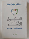 قبول الاخر / ميلاد حنا - متجر كتب مصر - المكتبة الفلسفية