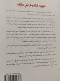 كبرياء التاريخ فى مأزق / عبدالله القصيمى - متجر كتب مصر - المكتبة الفلسفية