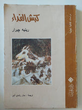 كبش الفداء / رينيه جيرار - متجر كتب مصر - المكتبة الفلسفية