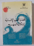 قضايا العلوم الإنسانية .. إشكالية المنهج - متجر كتب مصر - متجر كتب مصر