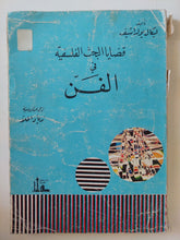قضايا البحث الفلسفى فى الفن / ليكال يولداشيف - متجر كتب مصر - المكتبة الفلسفية