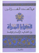 قضايا المراة - متجر كتب مصردار الشروق