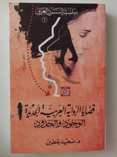 قضايا الرواية العربية الجديدة .. الوجود والحدود / سعيد يقطين - متجر كتب مصرمتجر كتب مصر