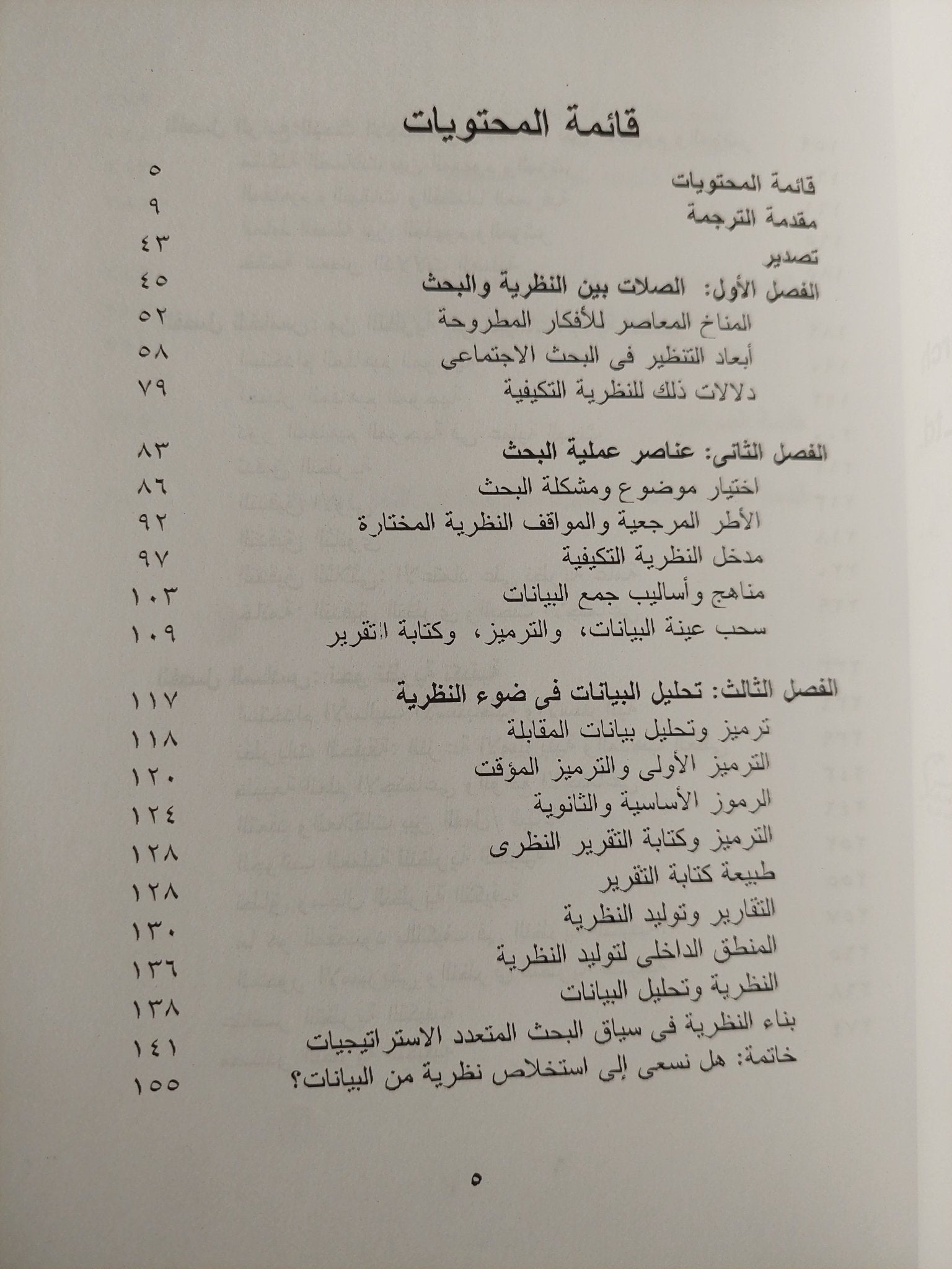 قضايا التنظير فى البحث الإجتماعى / ديدك لايدر - متجر كتب مصرمتجر كتب مصر
