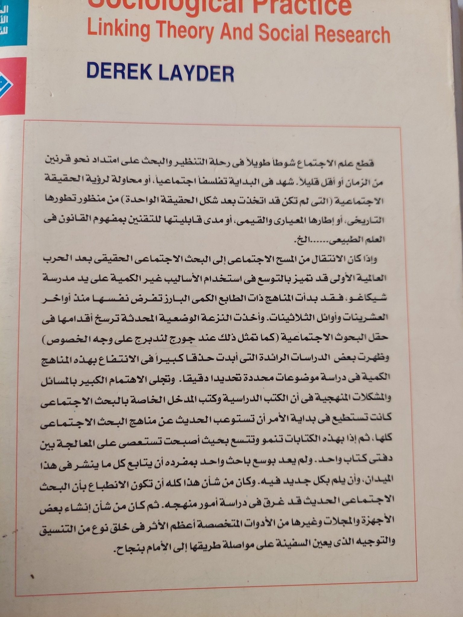 قضايا التنظير فى البحث الإجتماعى / ديدك لايدر - متجر كتب مصرمتجر كتب مصر