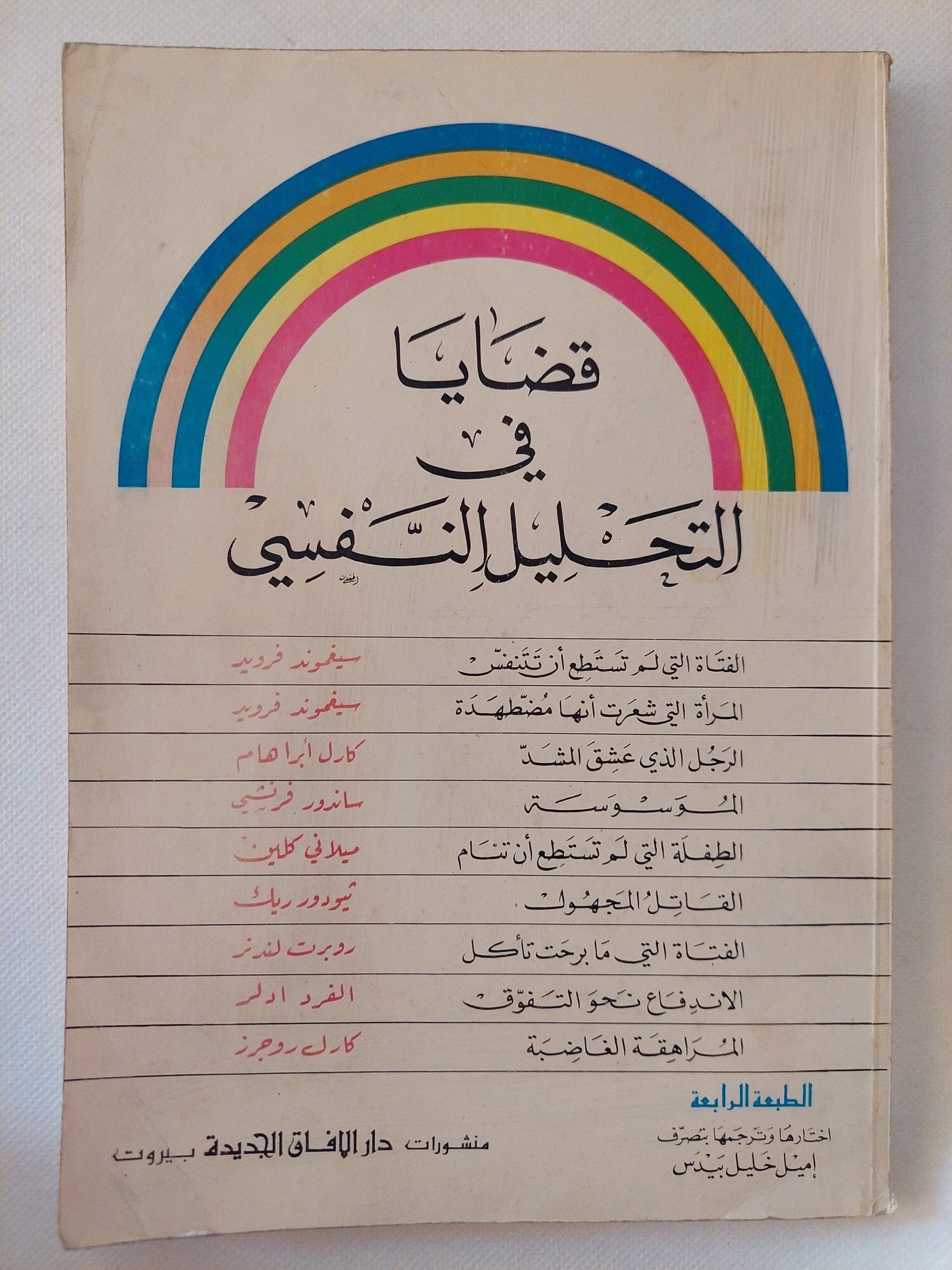 قضايا فى التحليل النفسى - متجر كتب مصر - متجر كتب مصر