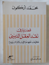 قضايا فى نقد العقل الدينى .. كيف نفهم الإسلام اليوم / محمد أركون - متجر كتب مصر - المكتبة الفلسفية