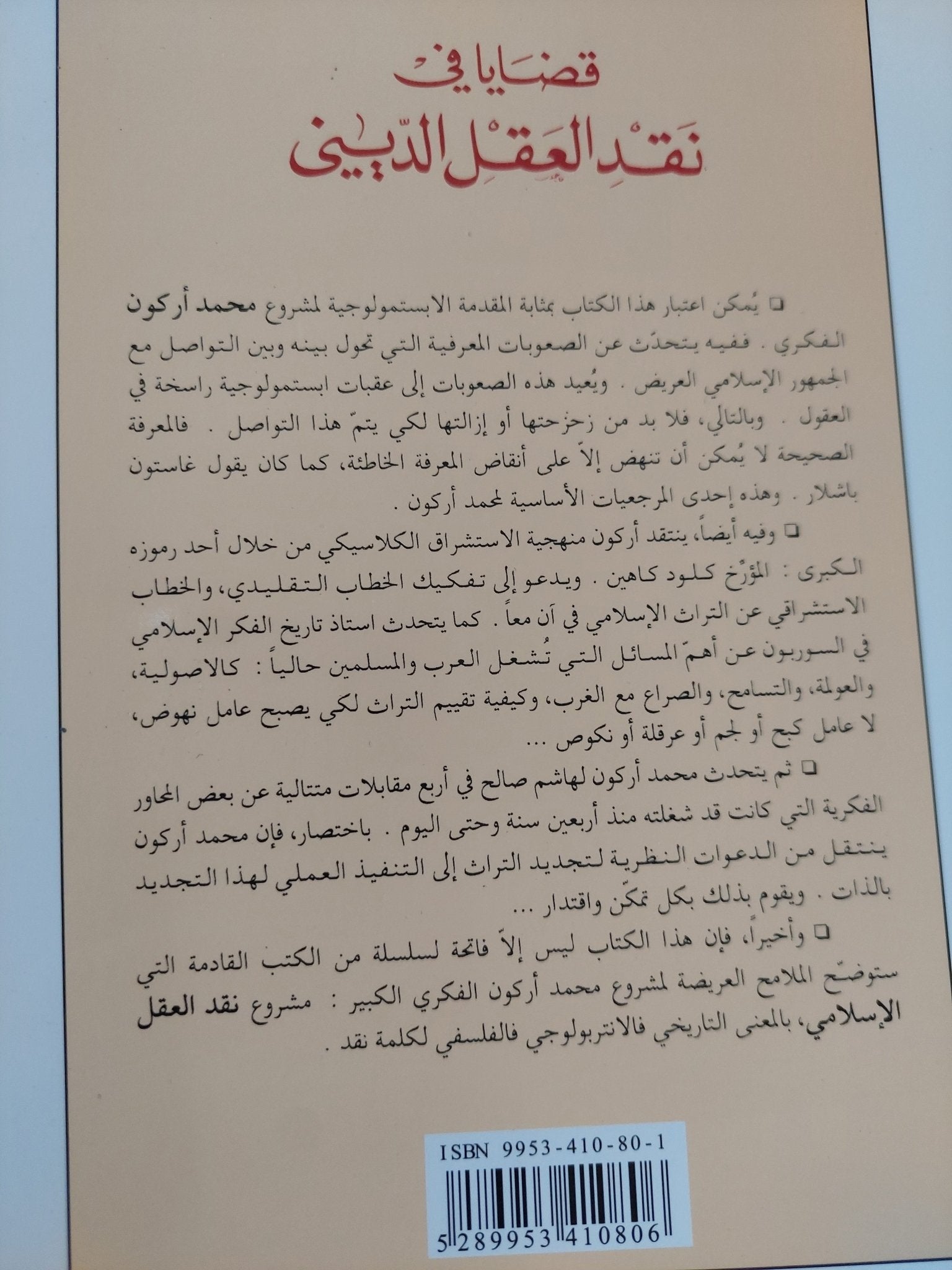 قضايا فى نقد العقل الدينى .. كيف نفهم الإسلام اليوم / محمد أركون - متجر كتب مصر - المكتبة الفلسفية