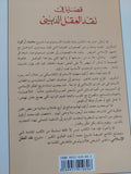 قضايا فى نقد العقل الدينى .. كيف نفهم الإسلام اليوم / محمد أركون - متجر كتب مصر - المكتبة الفلسفية
