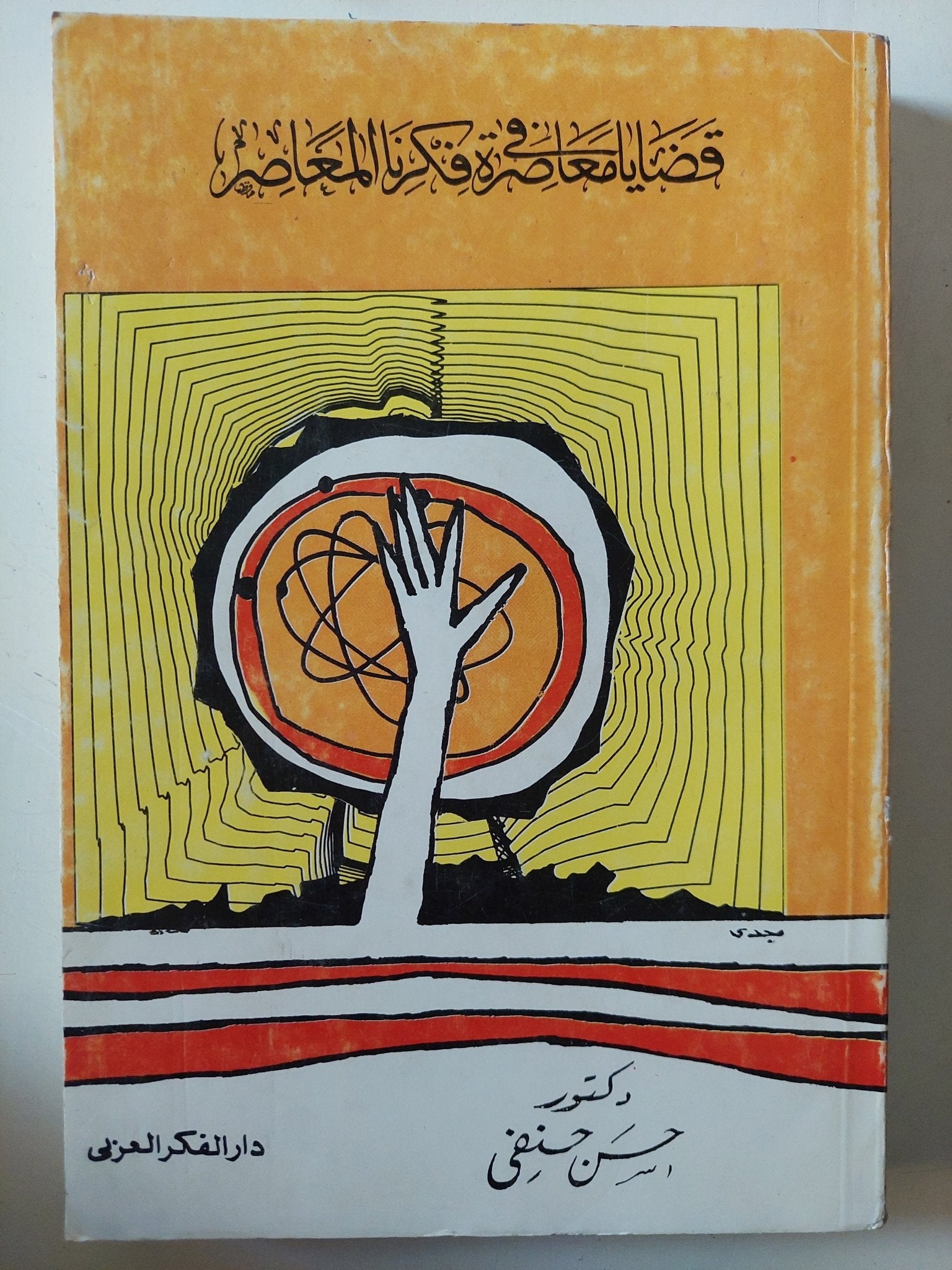 قضايا معاصرة فى فكرنا الماعاصر / حسن حنفى - متجر كتب مصر - متجر كتب مصر
