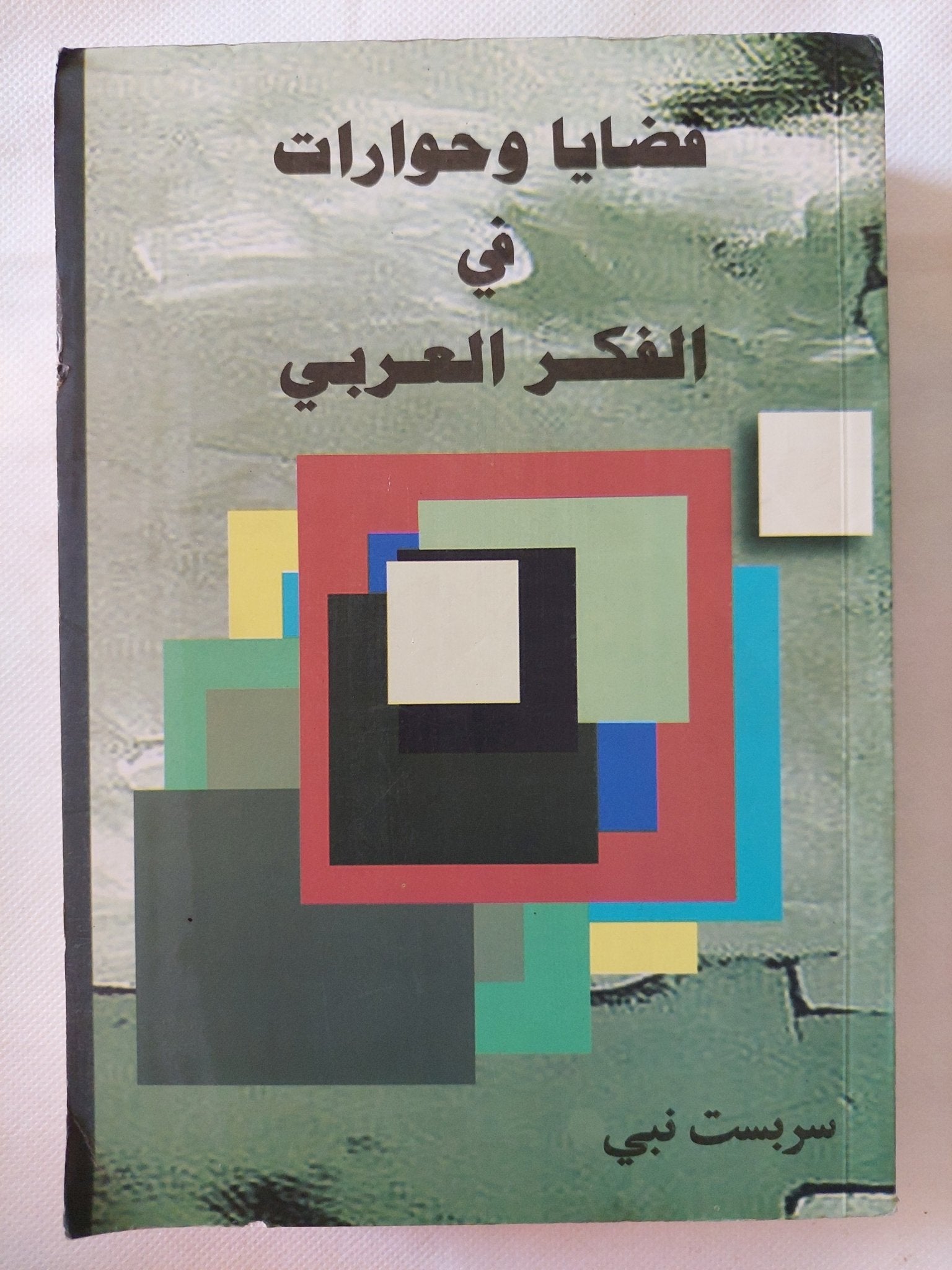 قضايا وحوارات فى الفكر العربى / سربست نبى - متجر كتب مصر - المكتبة الفلسفية