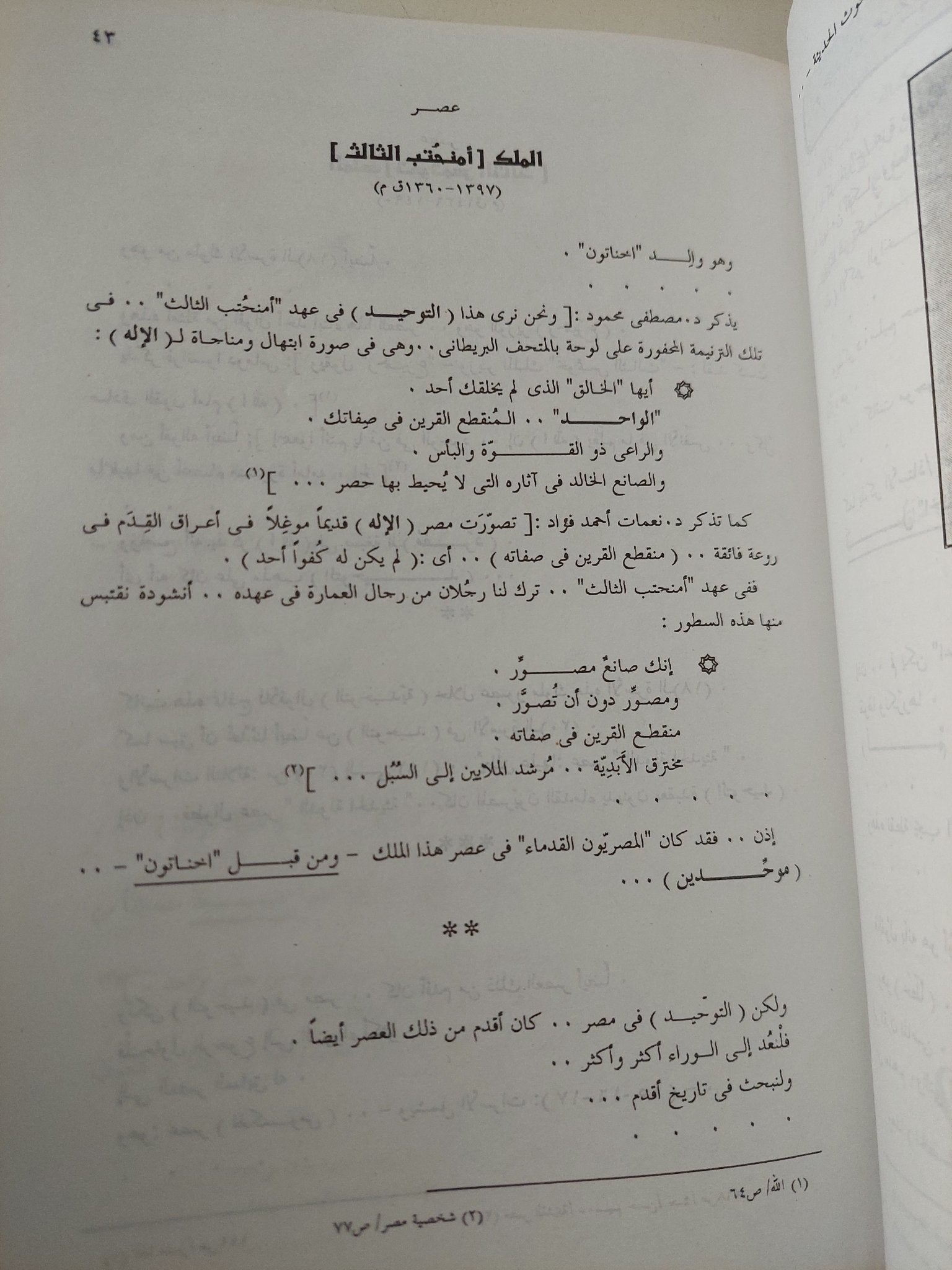 قدماء المصريين أول الموحدين / نديم السيار - متجر كتب مصر - متجر كتب مصر