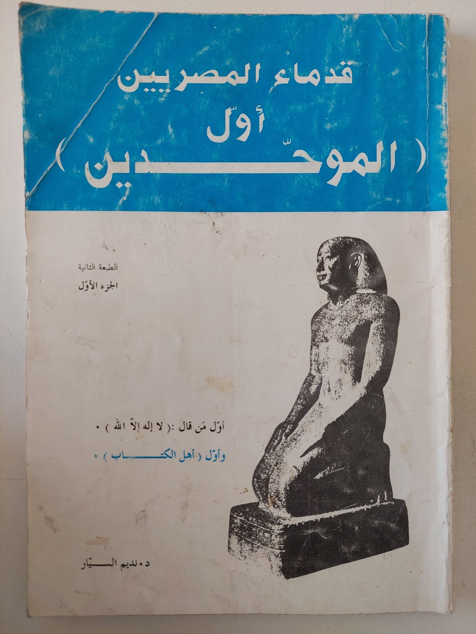 قدماء المصريين أول الموحدين / نديم السيار - متجر كتب مصر - متجر كتب مصر