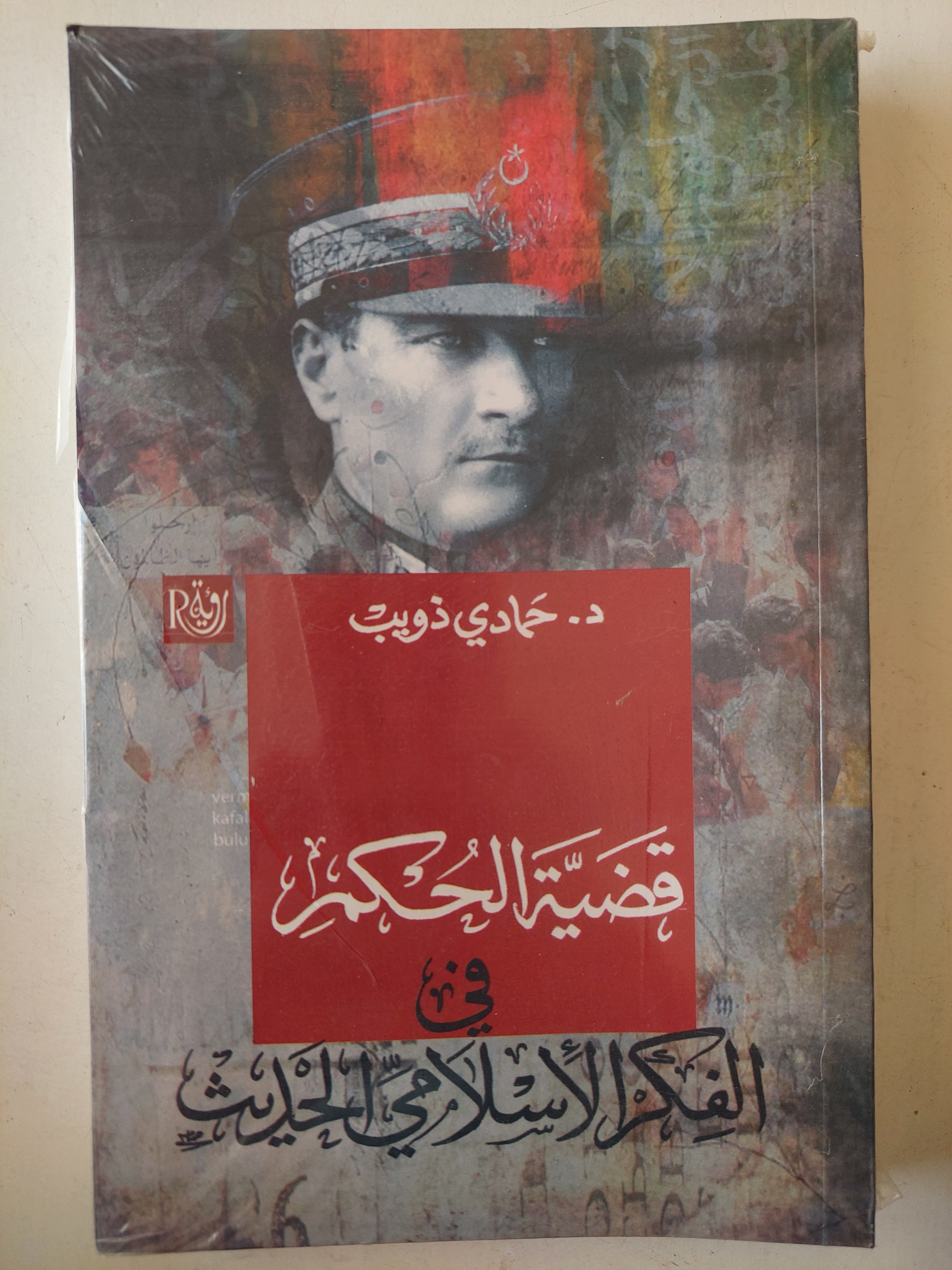 قضية الحكمة فى الفكر الأسلامى الحديث - متجر كتب مصر - متجر كتب مصر