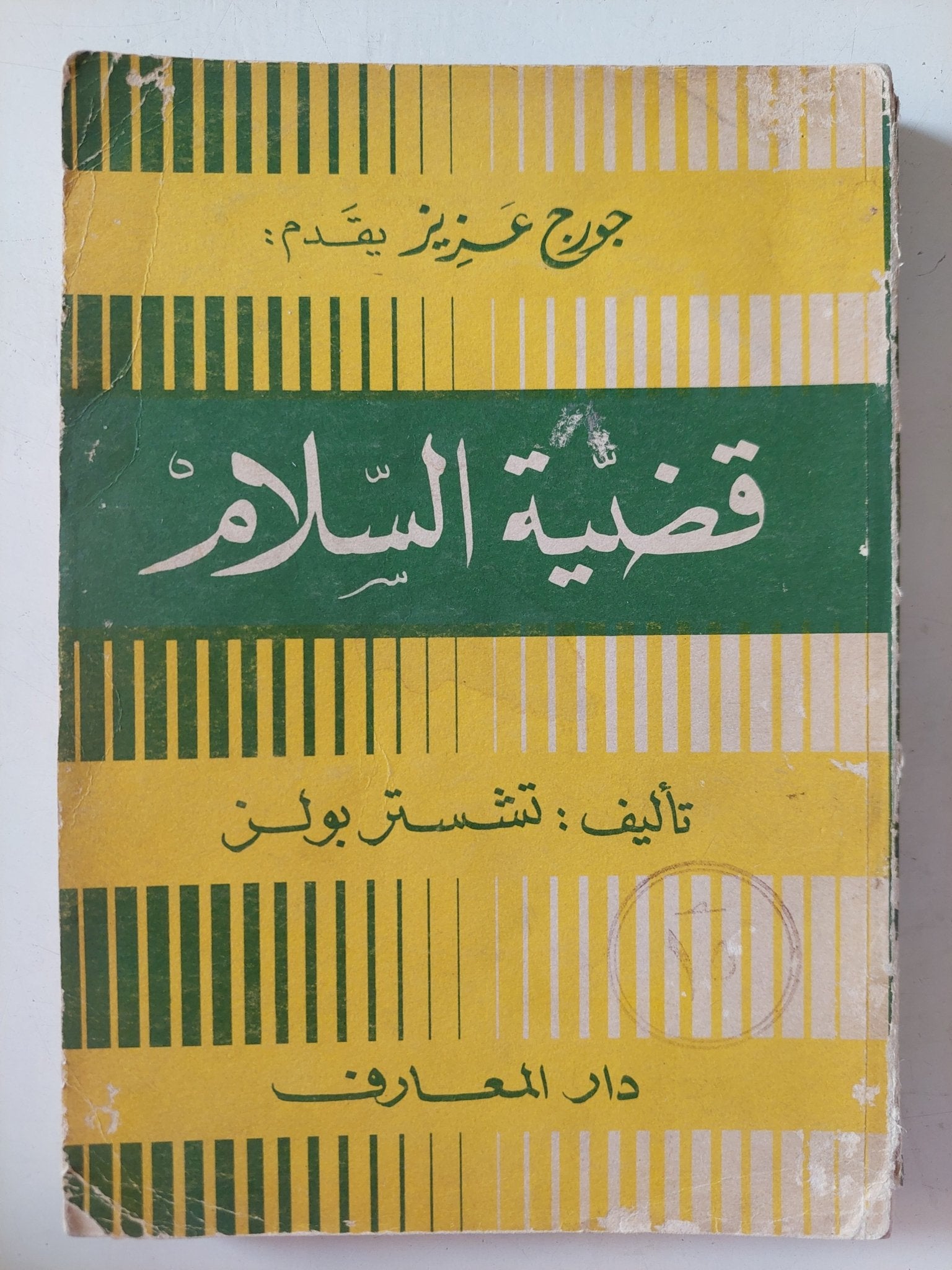 قضية السلام / تشستر بولز - ملحق بالصور - متجر كتب مصر - متجر كتب مصر