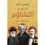 قديسو التشاؤم / يوجين ثاكر - متجر كتب مصردار الكرمة