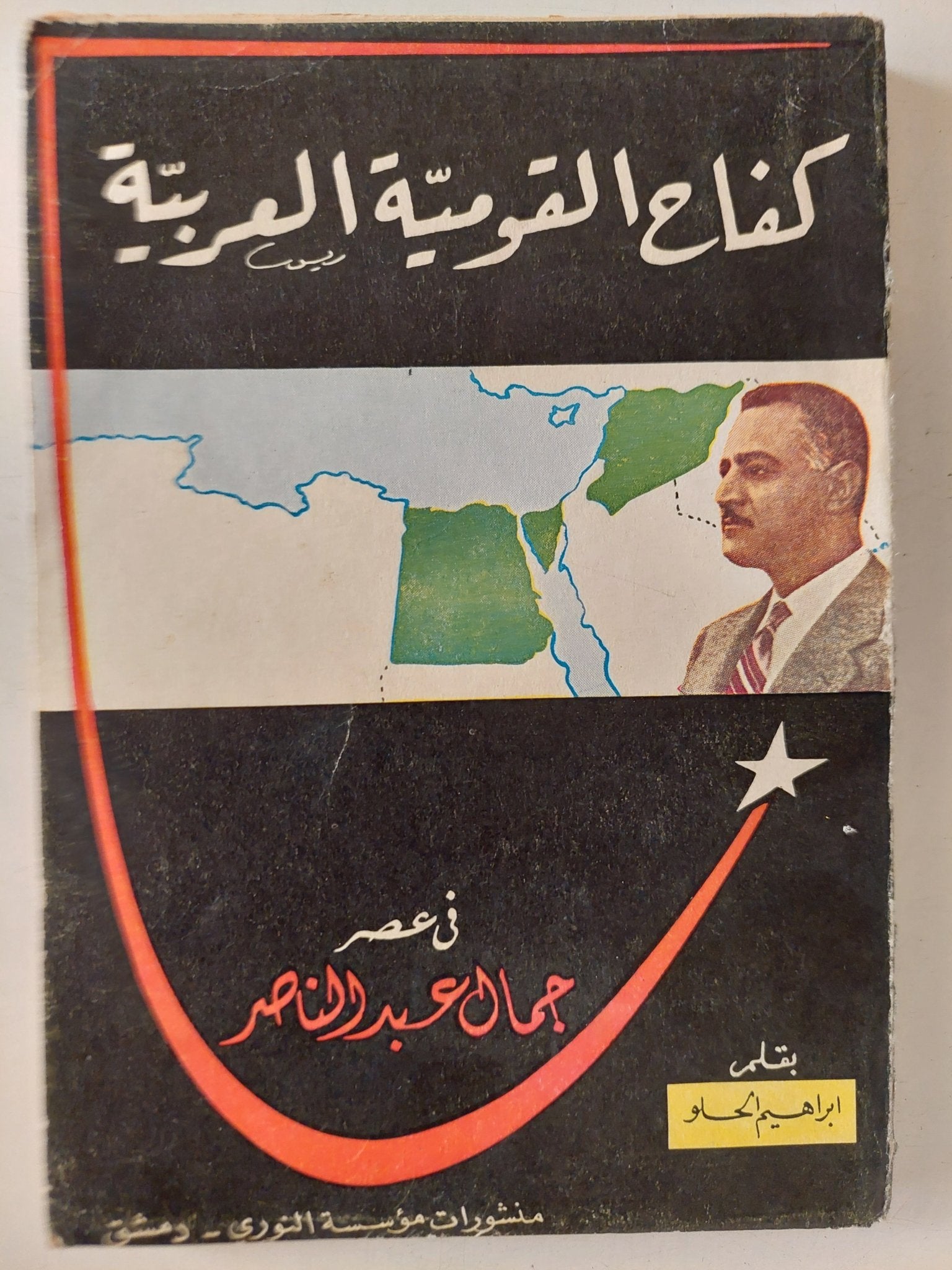 كفاح القومية العربية فى عصر جمال عبد الناصر / إبراهيم الحلو - متجر كتب مصر - متجر كتب مصر