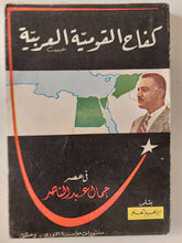 كفاح القومية العربية فى عصر جمال عبد الناصر / إبراهيم الحلو - متجر كتب مصر - متجر كتب مصر
