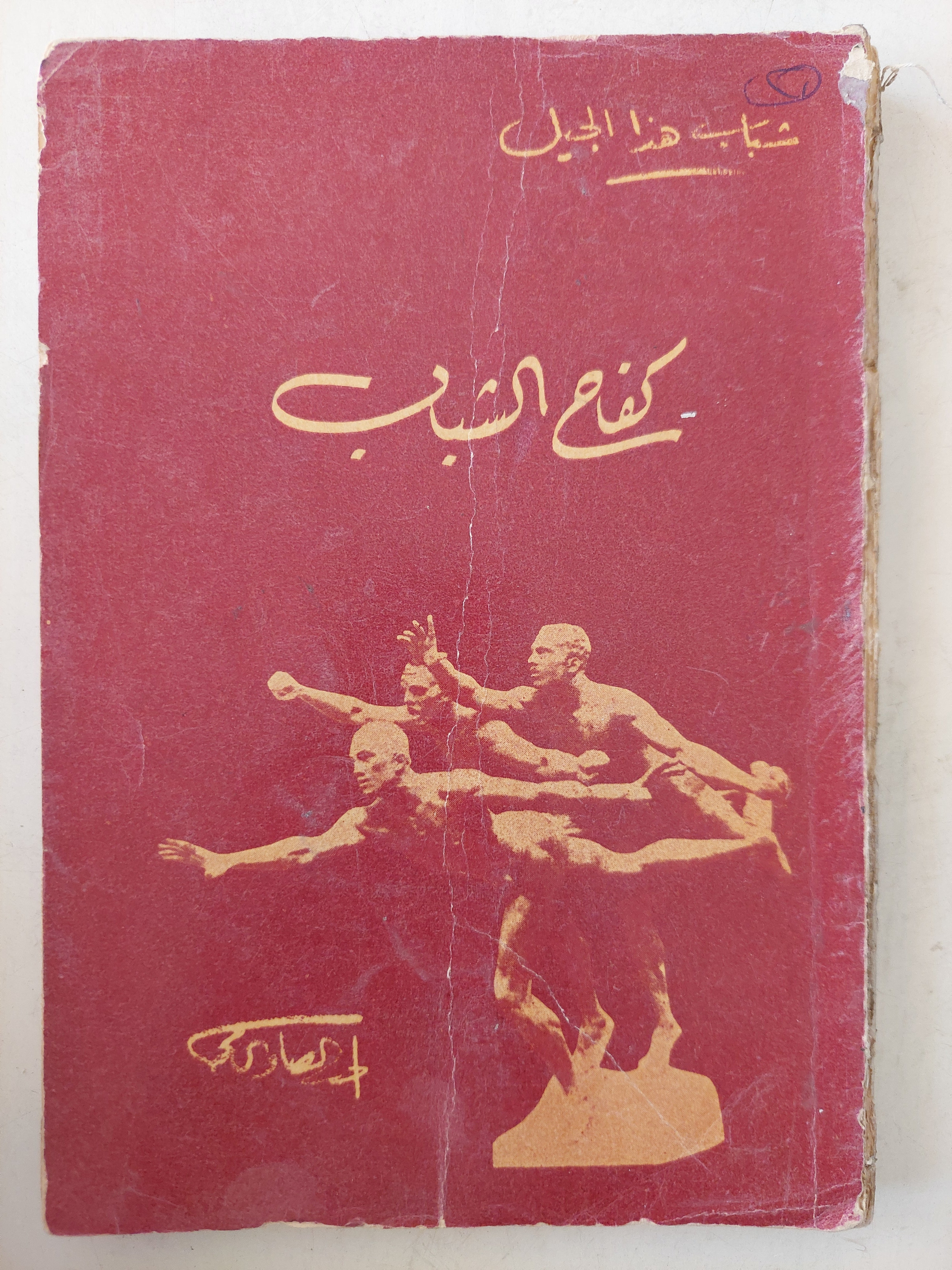 كفاح الشباب - متجر كتب مصرمتجر كتب مصر