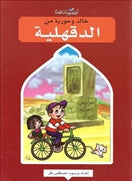 خالد وحورية من الدقهلية - متجر كتب مصردار الشروق
