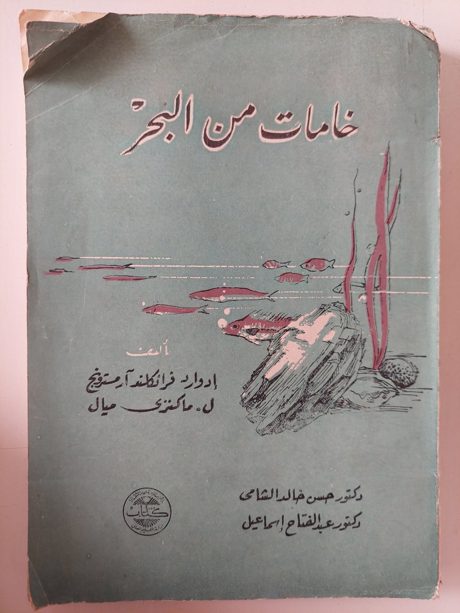 خامات من البحر / ماكنزى ميال وإدوارد فرانكلند أرمسترونج - متجر كتب مصر - متجر كتب مصر