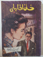 خان الخليلى / نجيب محفوظ - متجر كتب مصر - متجر كتب مصر