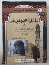 خانقاوات الصوفية فى مصر فى عصر دولة المماليك البرجية ج2 / عاصم محمد رزق - متجر كتب مصر - متجر كتب مصر