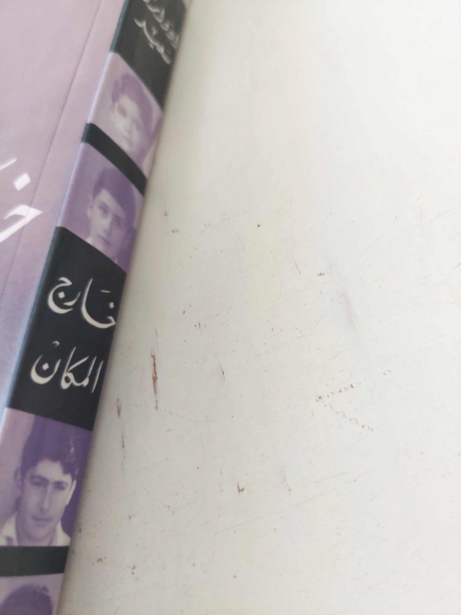 خارج المكان / إدوارد سعيد - متجر كتب مصر - المكتبة الفلسفية