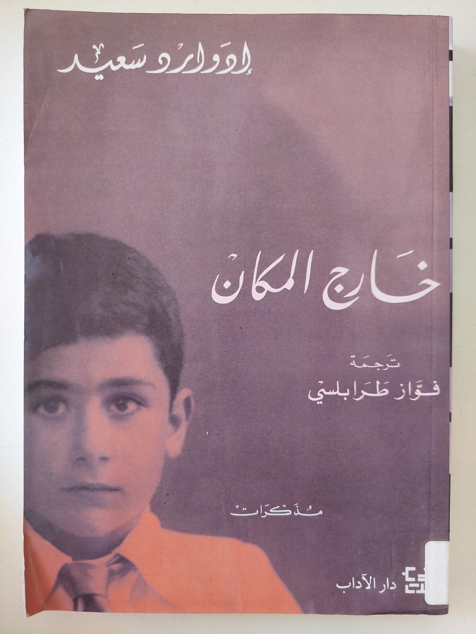 خارج المكان / إدوارد سعيد - متجر كتب مصر - المكتبة الفلسفية