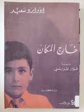 خارج المكان / إدوارد سعيد - متجر كتب مصر - المكتبة الفلسفية