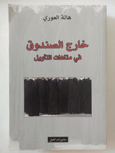 خارج الصندوق فى متاهات التأويل / هالة العورى - متجر كتب مصر - المكتبة الفلسفية