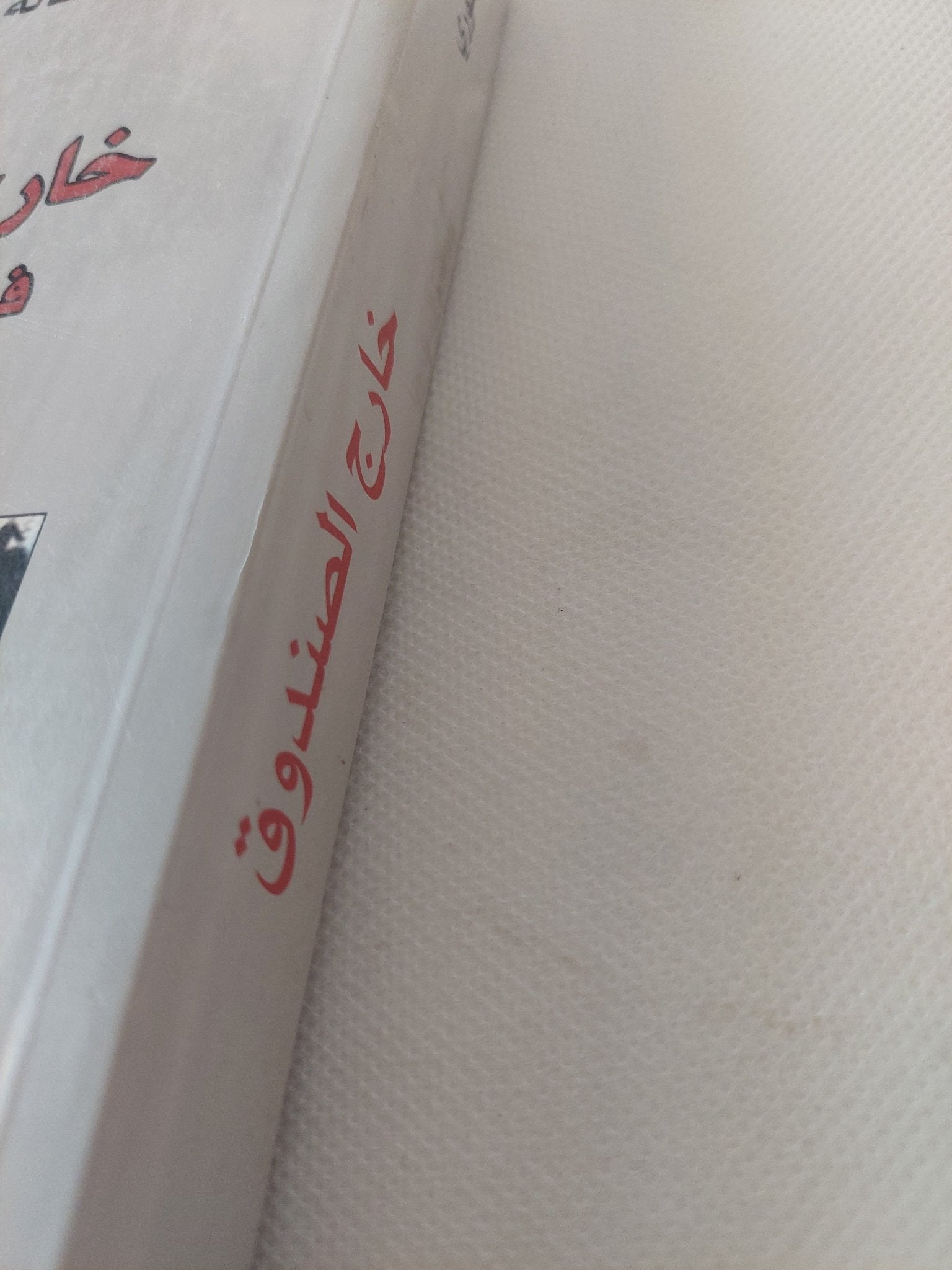خارج الصندوق فى متاهات التأويل / هالة العورى - متجر كتب مصر - المكتبة الفلسفية