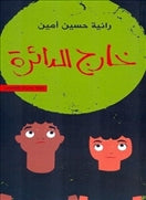 خارج الدائرة - متجر كتب مصردار الشروق