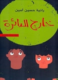 خارج الدائرة - متجر كتب مصردار الشروق