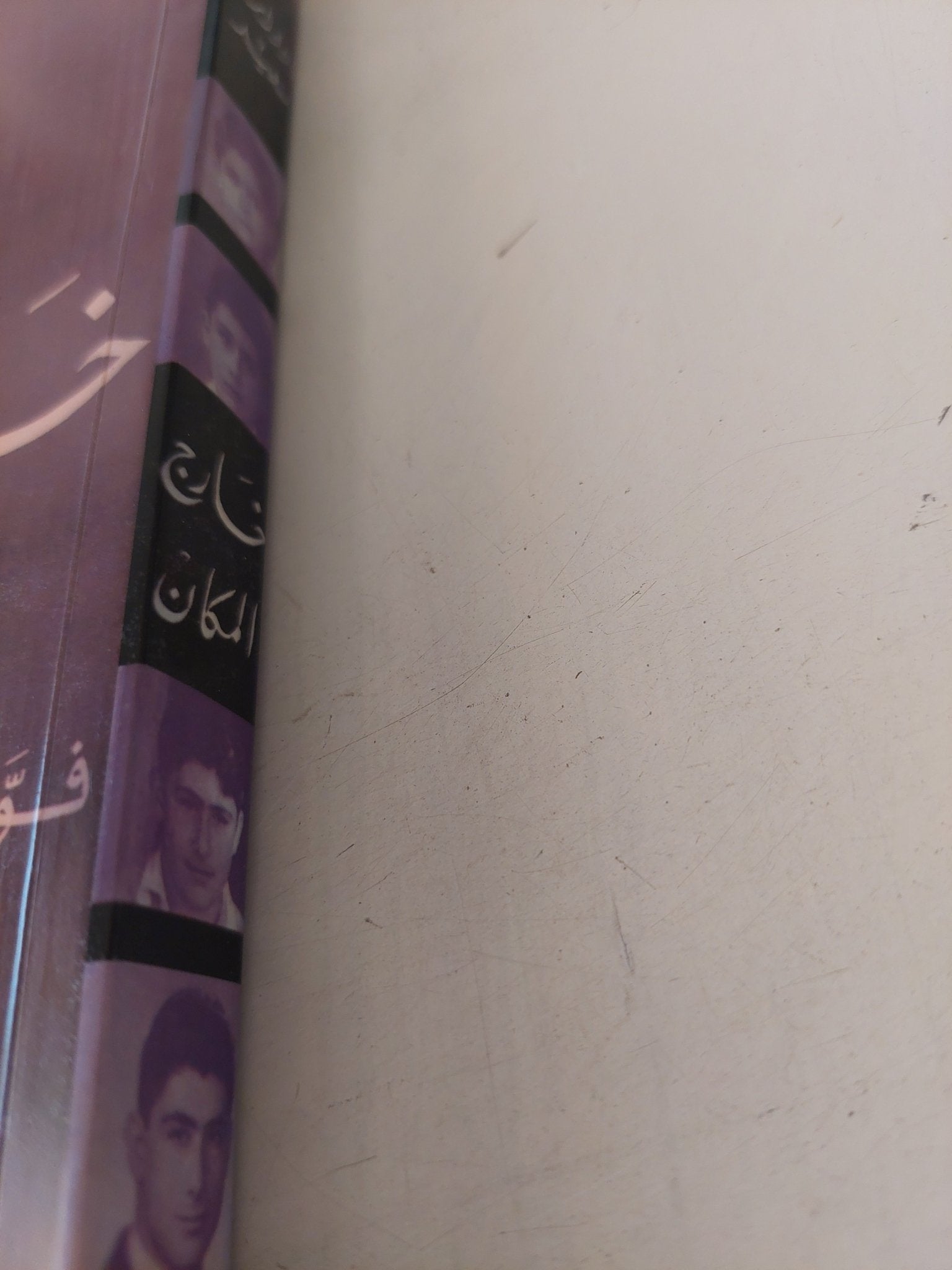 خارج المكان / إدوارد سعيد - ملحق بالصور - متجر كتب مصر - متجر كتب مصر