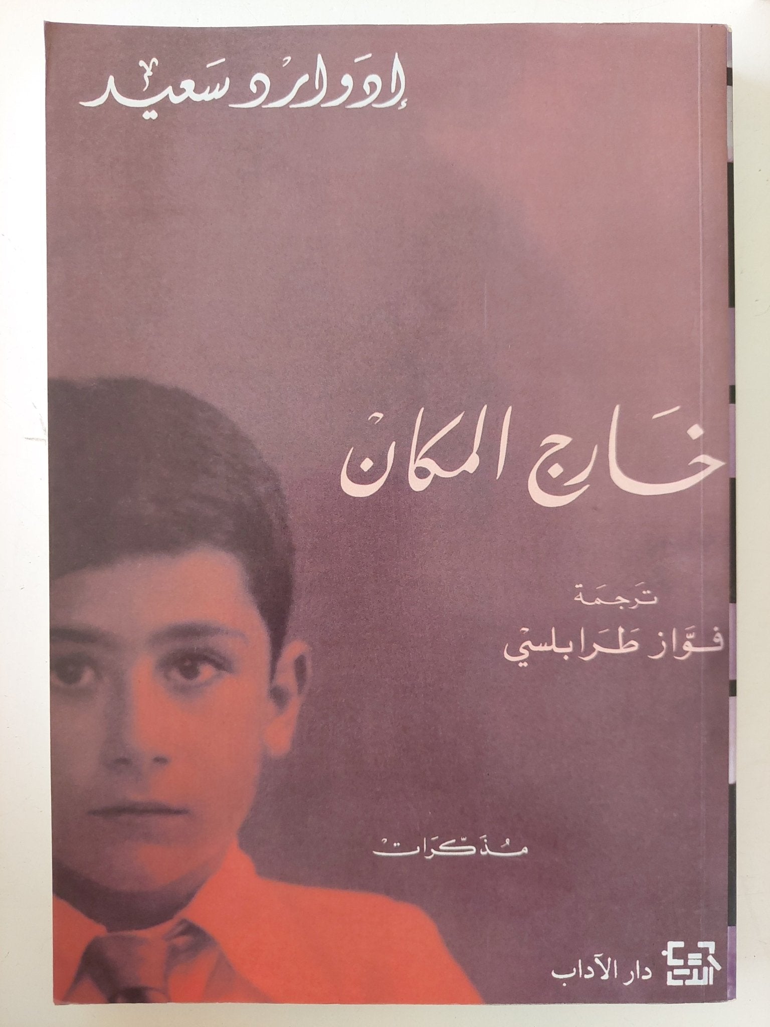 خارج المكان / إدوارد سعيد - ملحق بالصور - متجر كتب مصر - متجر كتب مصر