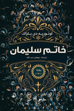 خاتم سليمان - اونورية دي بلزاك - متجر كتب مصرأقلام عربية للنشر والتوزيع