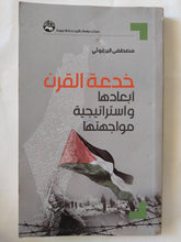 خدعة القرن .. أبعادها وإستراتيجية مواجهتها / مصطفى البرغوثى - متجر كتب مصر - المكتبة الفلسفية