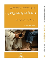 خدمة السلطة والطاعة في الكنيسة / الحياة مجمع مؤسّسات الحياة المكرّسة وجمعيّات الحياة الرسوليّة - متجر كتب مصر